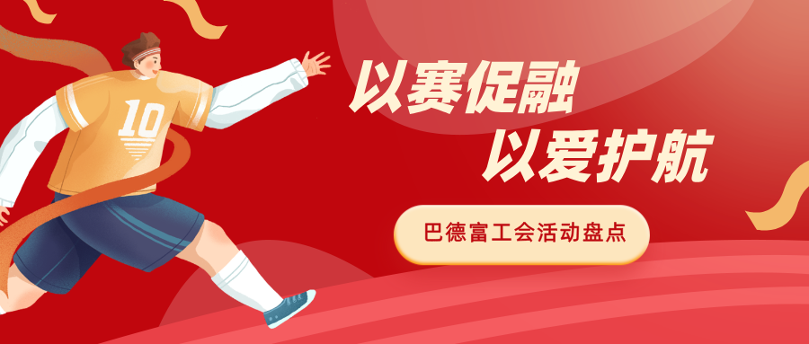 以賽促融 以愛護航｜巴德富工會多元活動賦能員工成長 